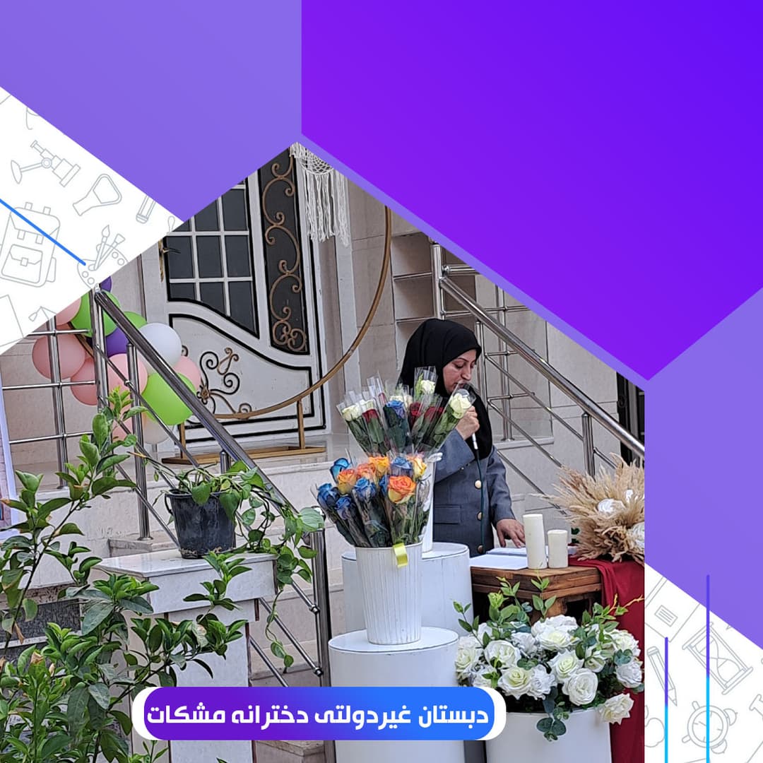 مراسم افتتاحیه دبستان ۱۴۰۲