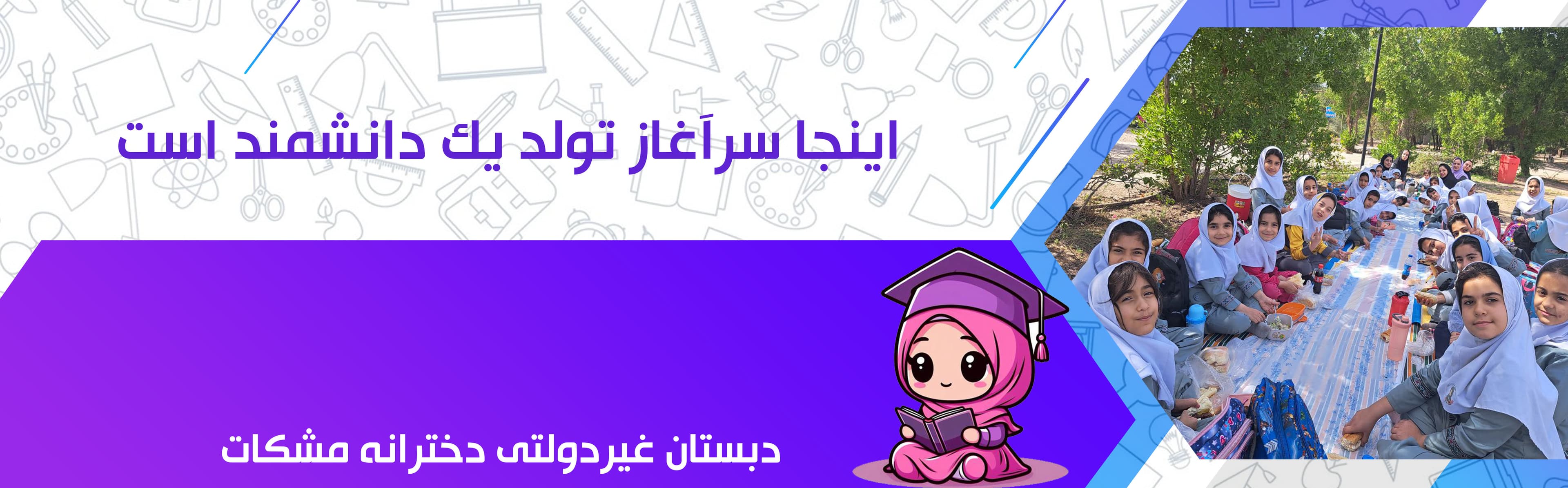 دبستان غیردولتی دخترانه مشکات