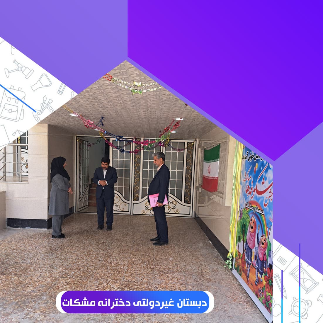 بازدید جناب آقای‌ ظاهر طحان رئیس آموزش و پرورش شهرستان دزفول ۱۴۰۲